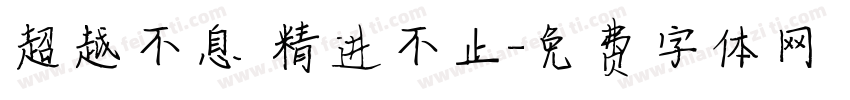 超越不息 精进不止字体转换